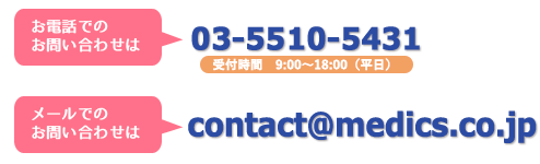 問い合わせ先：03-5510-5431