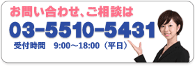 お問い合わせ・ご相談は、TEL：03-5510-5431　受付時間　9:00～18:00（平日）